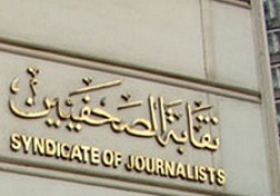 مجلس نقابة الصحفيين يقرر التقدم ببلاغ إلى النائب العام ضد النقابات الوهمية